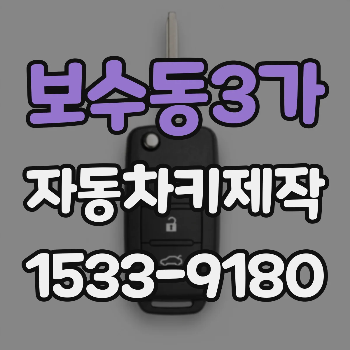 보수동3가 자동차키제작