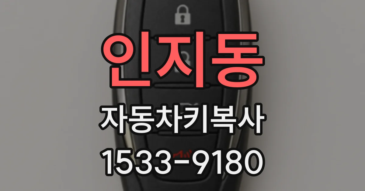 인지동 자동차키복사