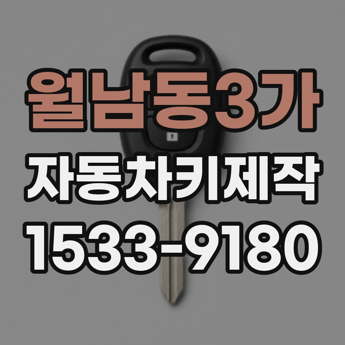 월남동3가 자동차키제작