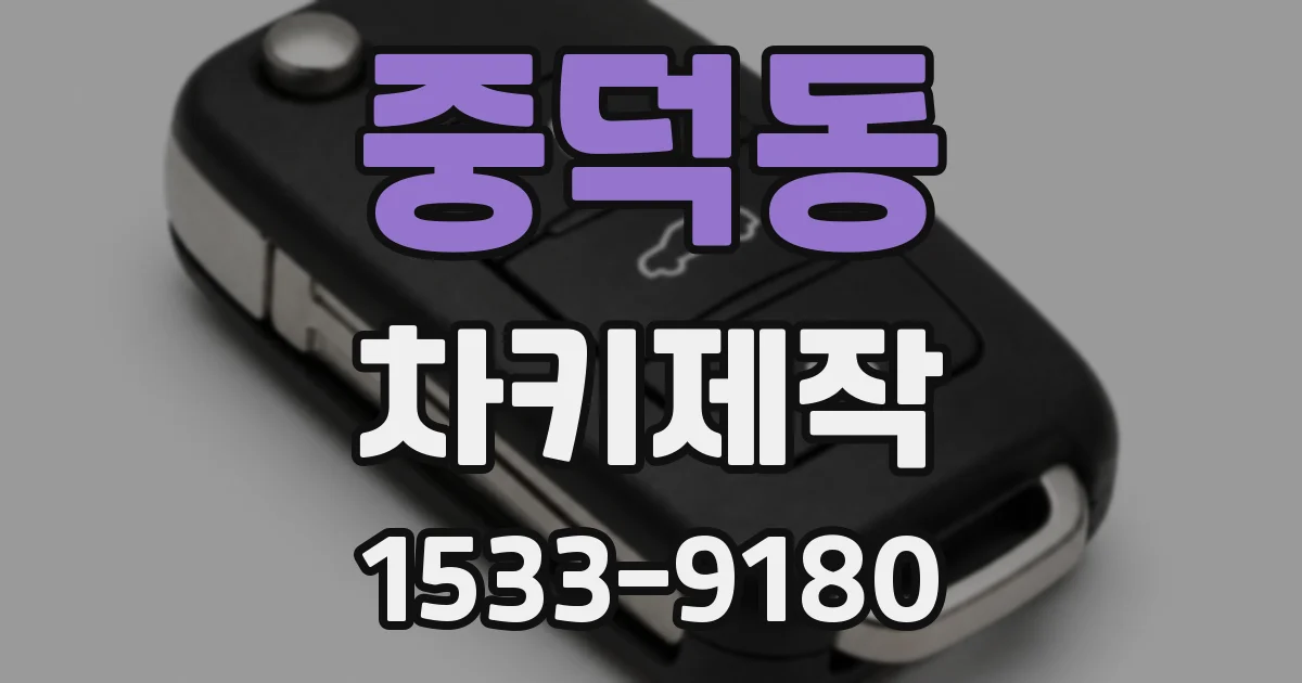 중덕동 차키제작