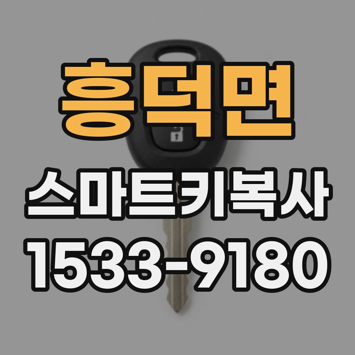흥덕면 스마트키복사