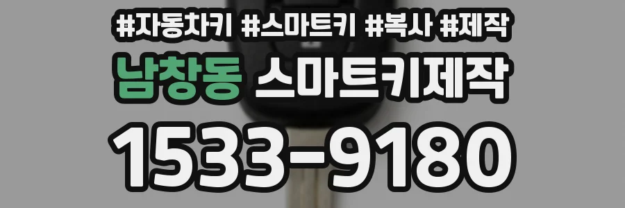남창동 스마트키제작