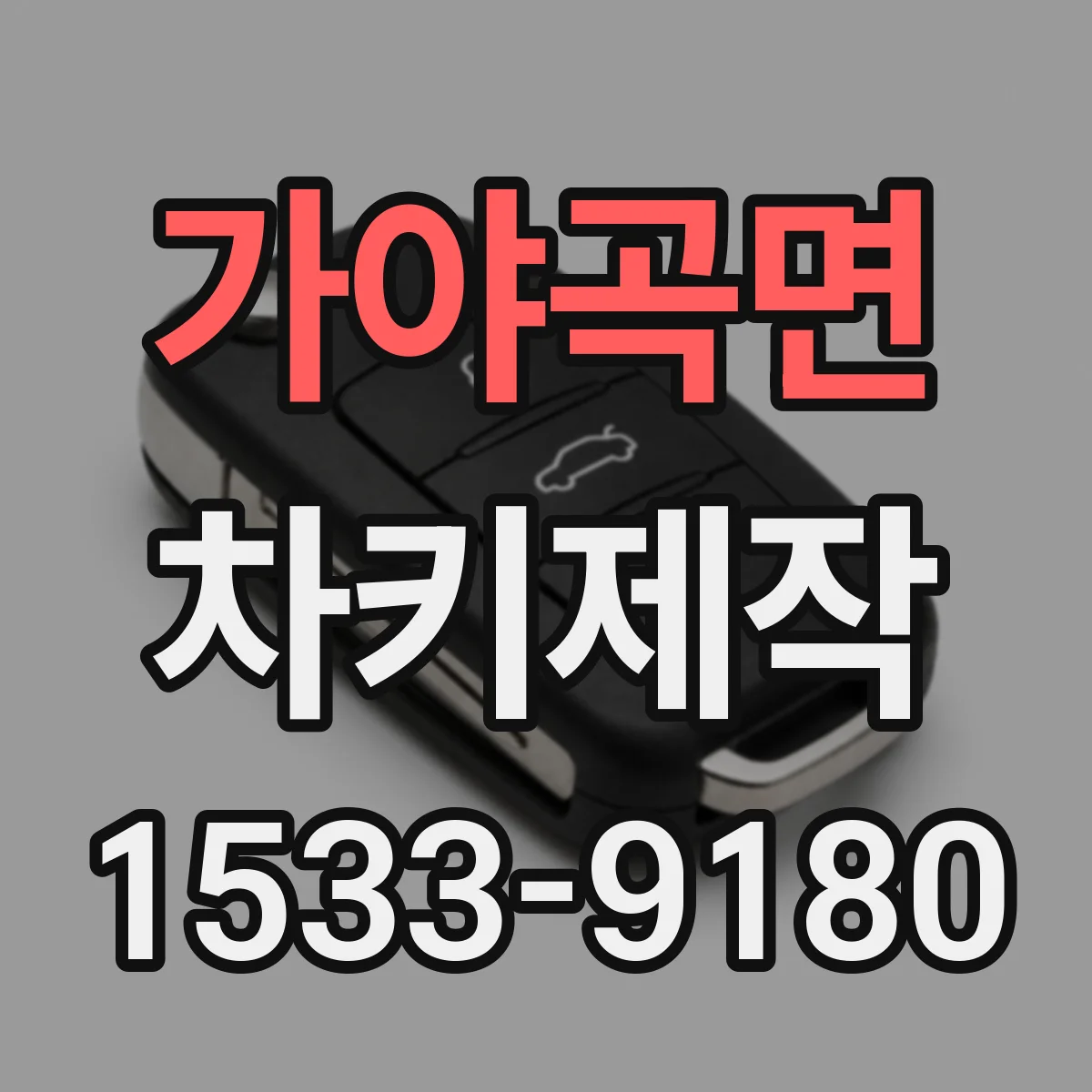 가야곡면 차키제작