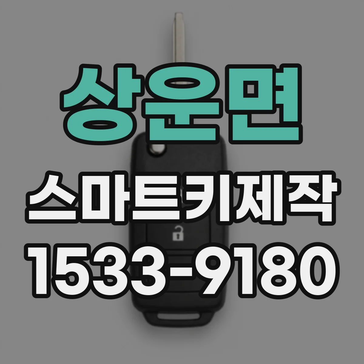 상운면 스마트키제작