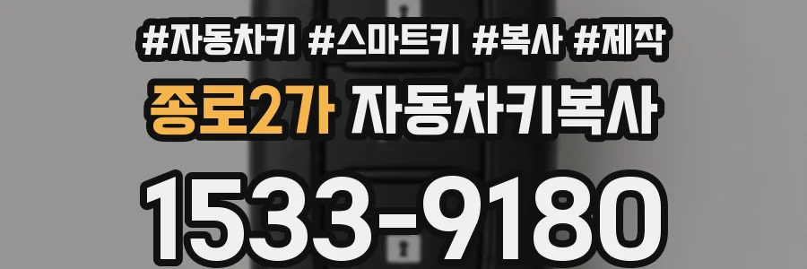 종로2가 자동차키복사