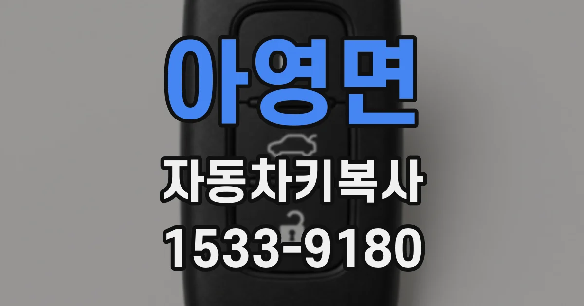 아영면 자동차키복사