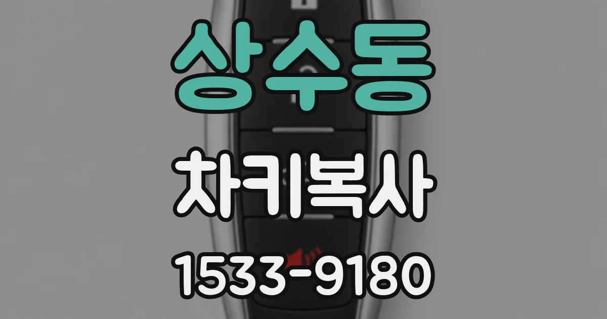 상수동 차키복사