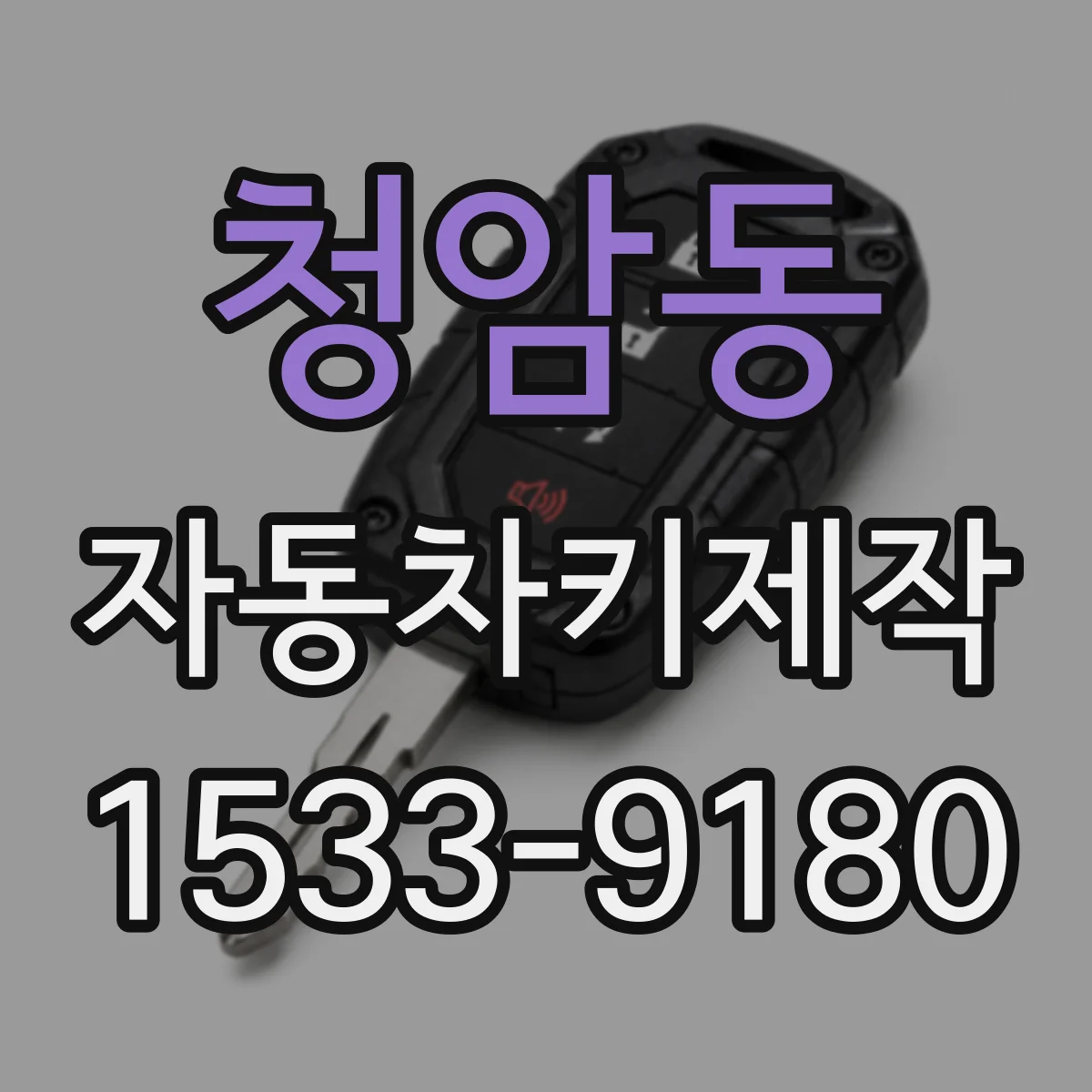 청암동 자동차키제작