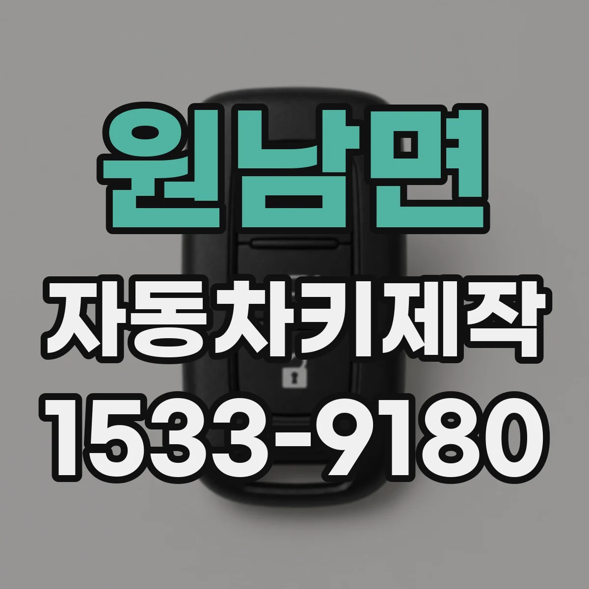 원남면 자동차키제작