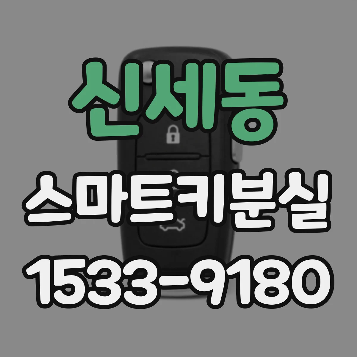 신세동 스마트키분실