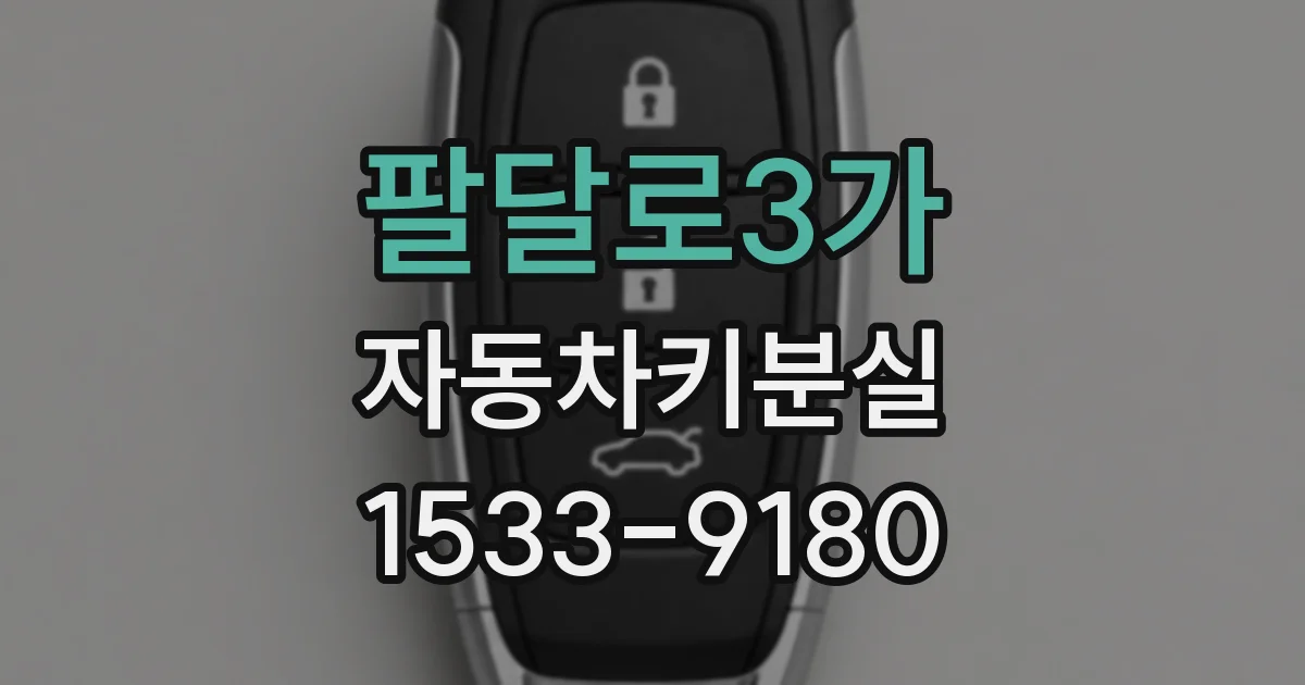 팔달로3가 자동차키분실