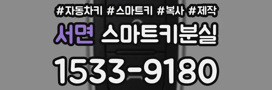 서면 스마트키분실