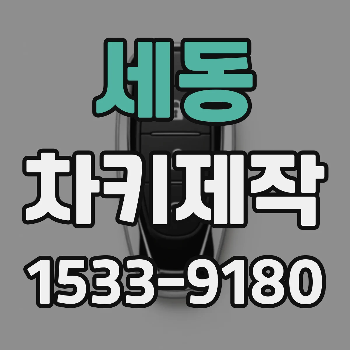 세동 차키제작