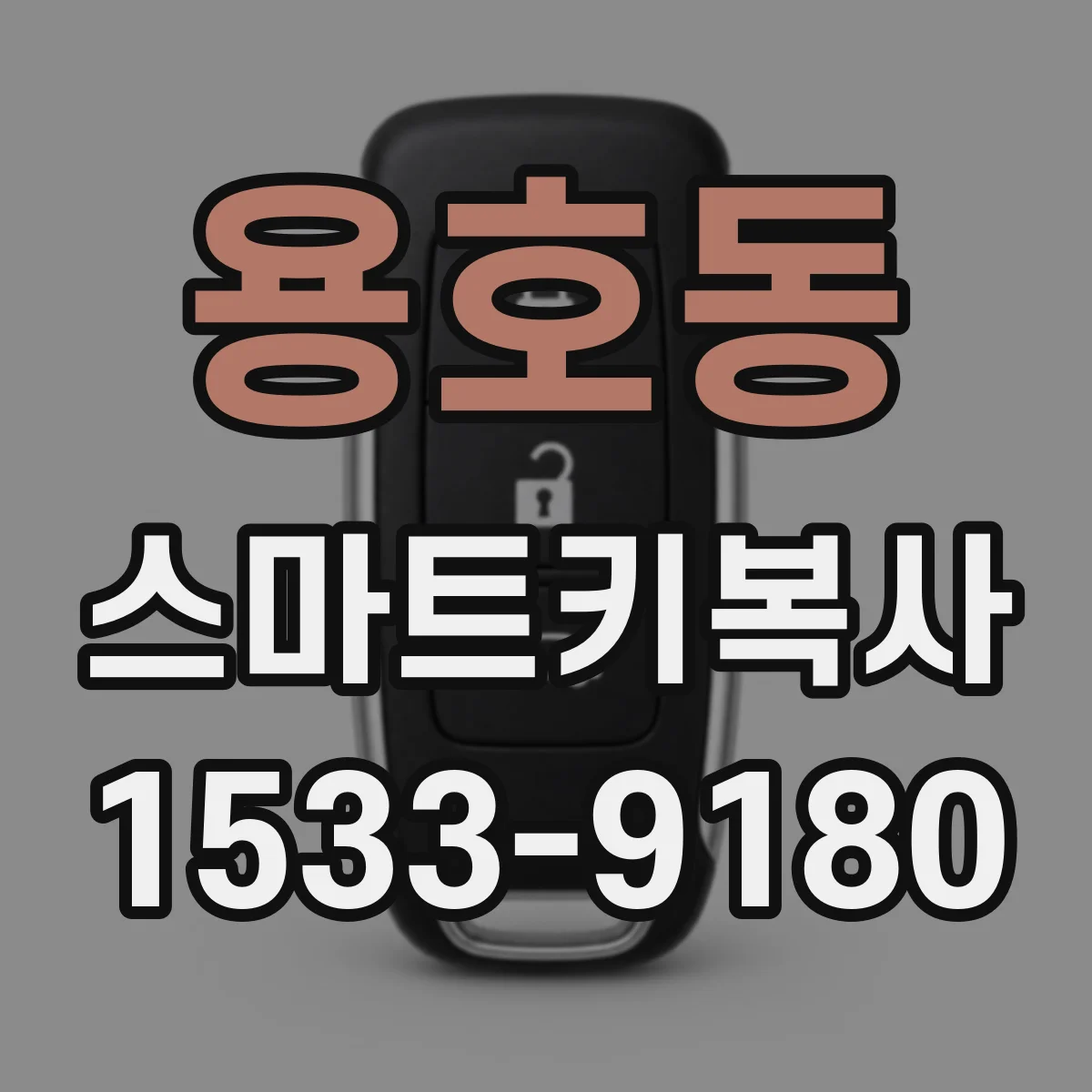 용호동 스마트키복사