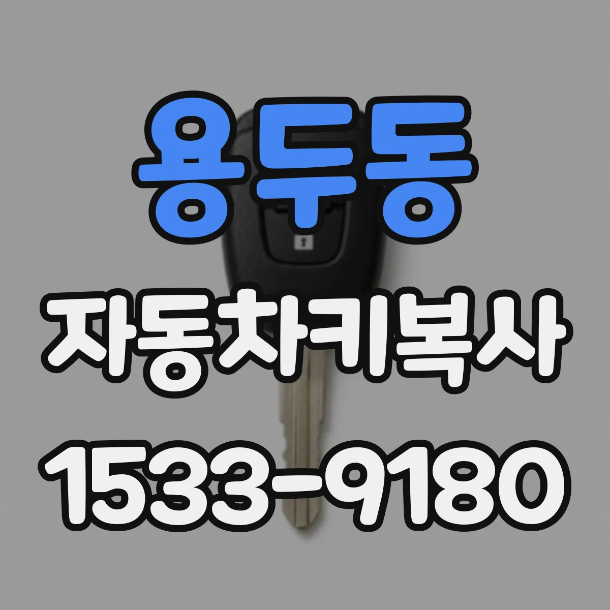 용두동 자동차키복사