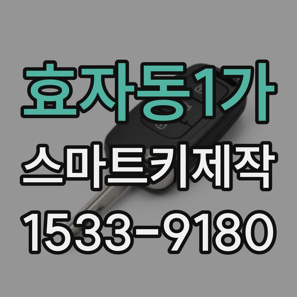 효자동1가 스마트키제작