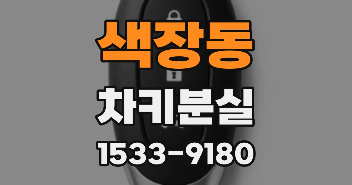 색장동 차키분실