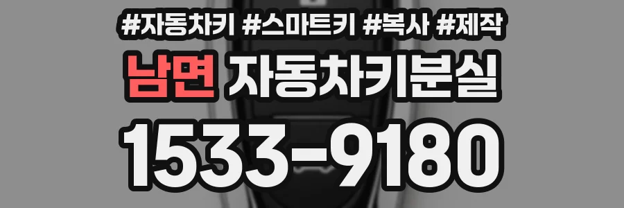 남면 자동차키분실