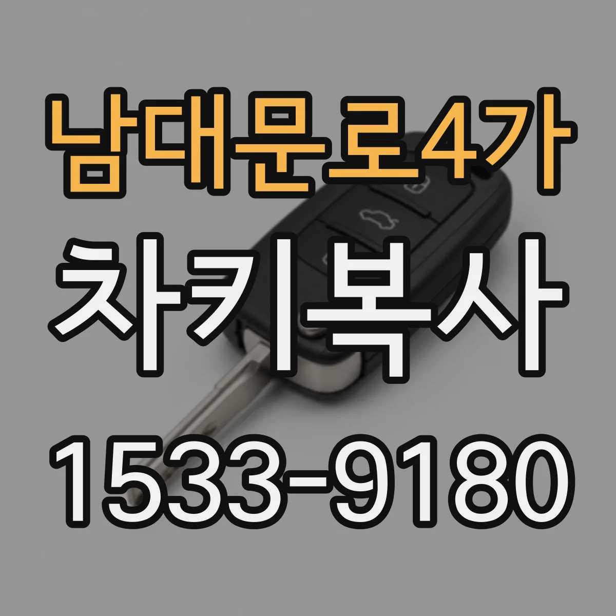 남대문로4가 차키복사
