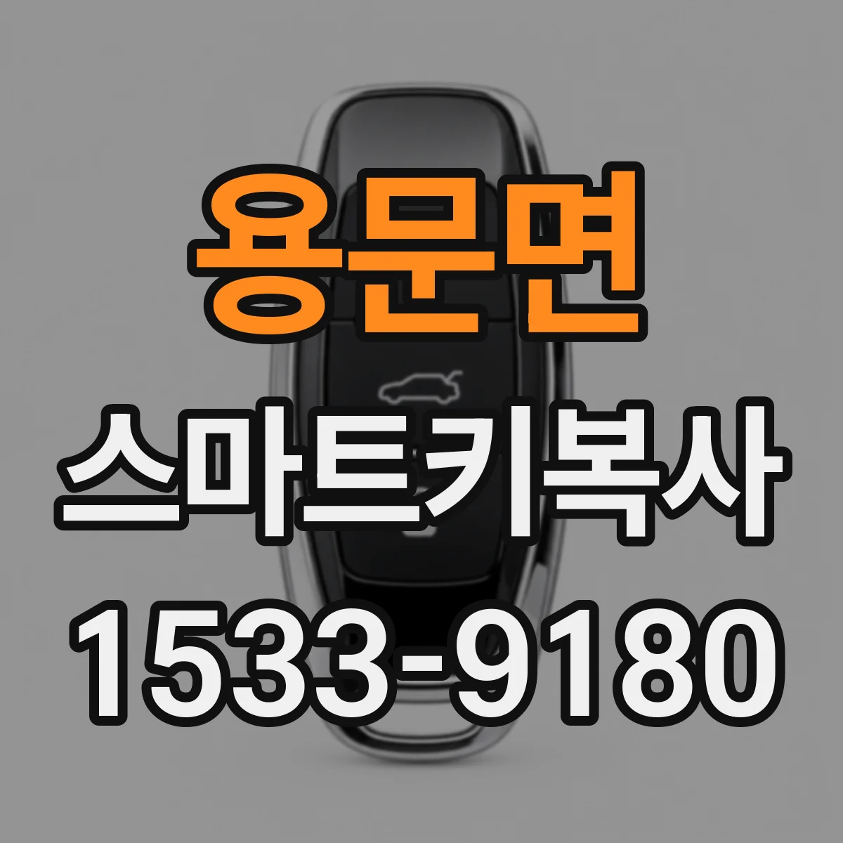 용문면 스마트키복사