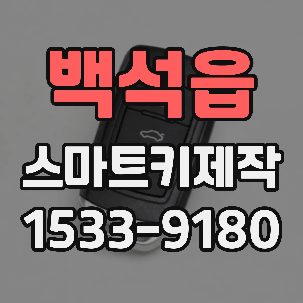 백석읍 스마트키제작