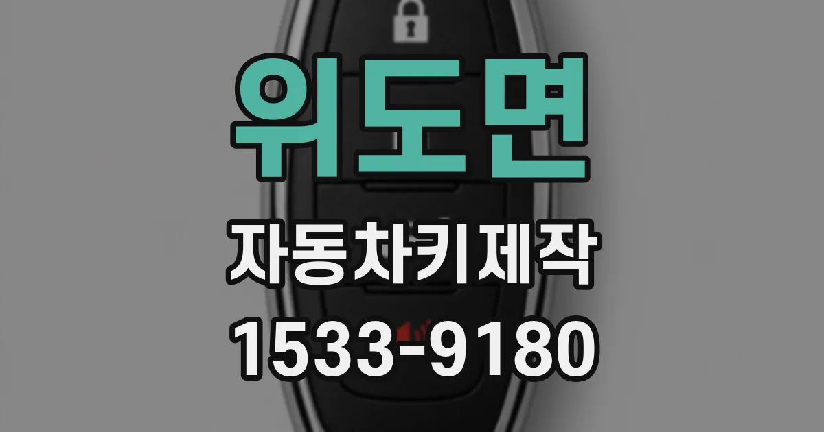 위도면 자동차키제작