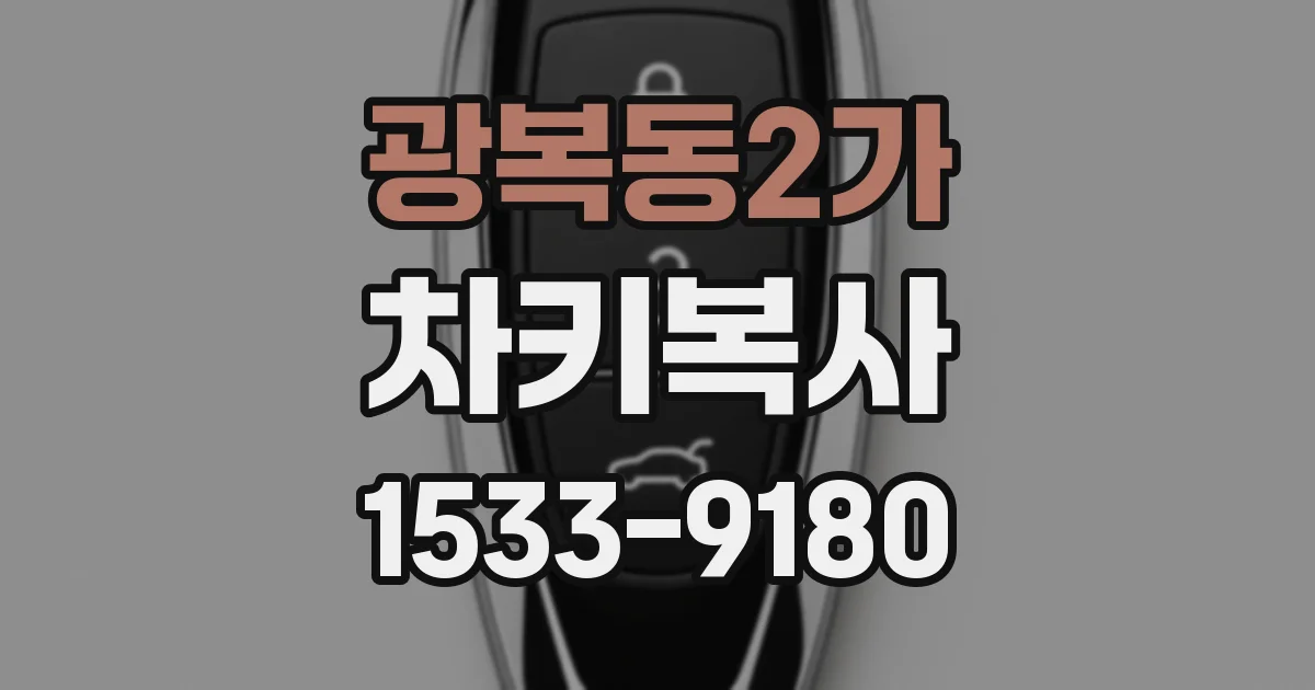 광복동2가 차키복사
