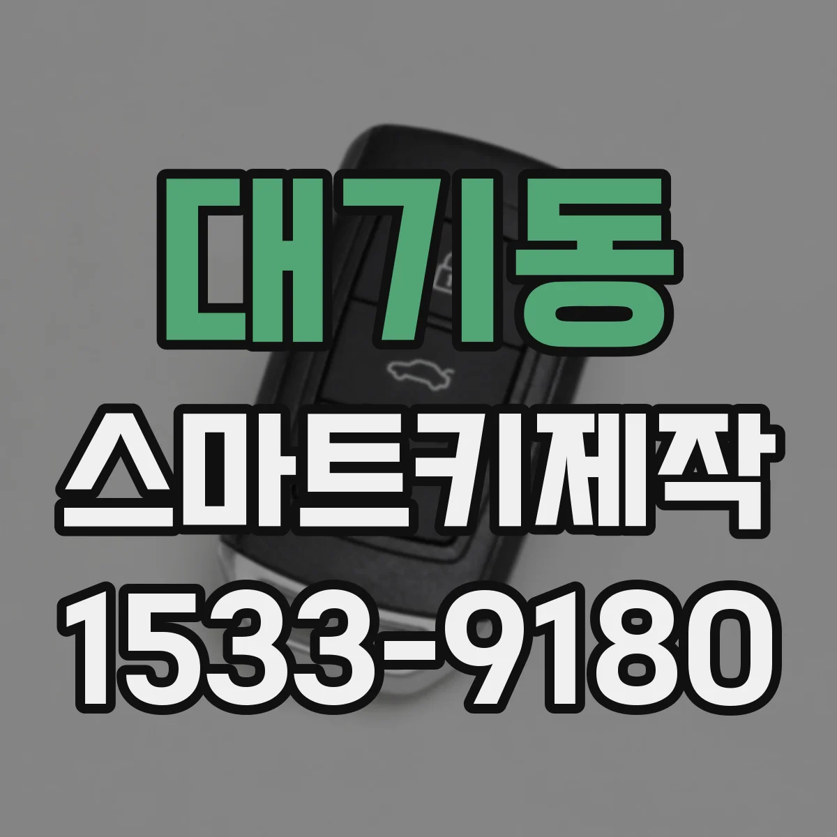 대기동 스마트키제작