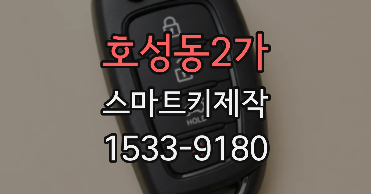 호성동2가 스마트키제작