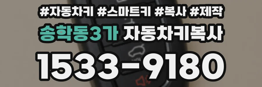 송학동3가 자동차키복사