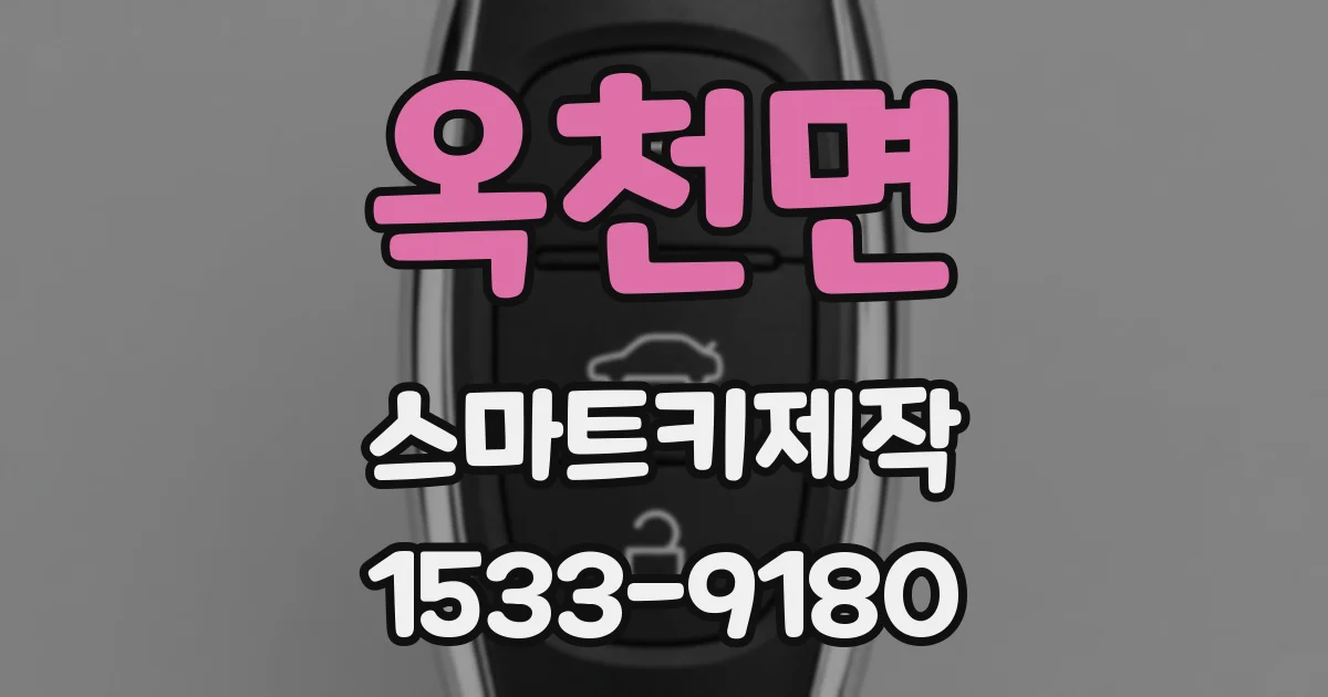 옥천면 스마트키제작