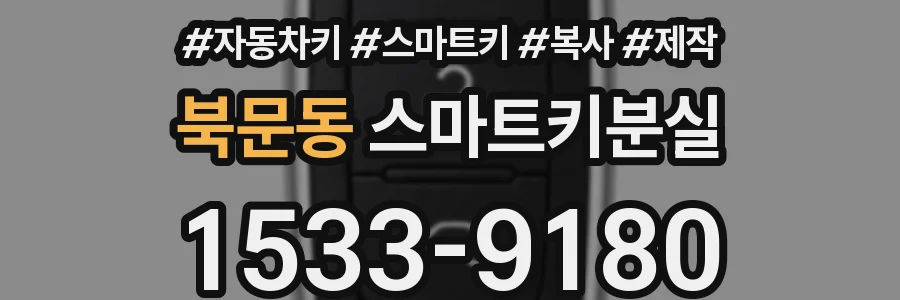 북문동 스마트키분실