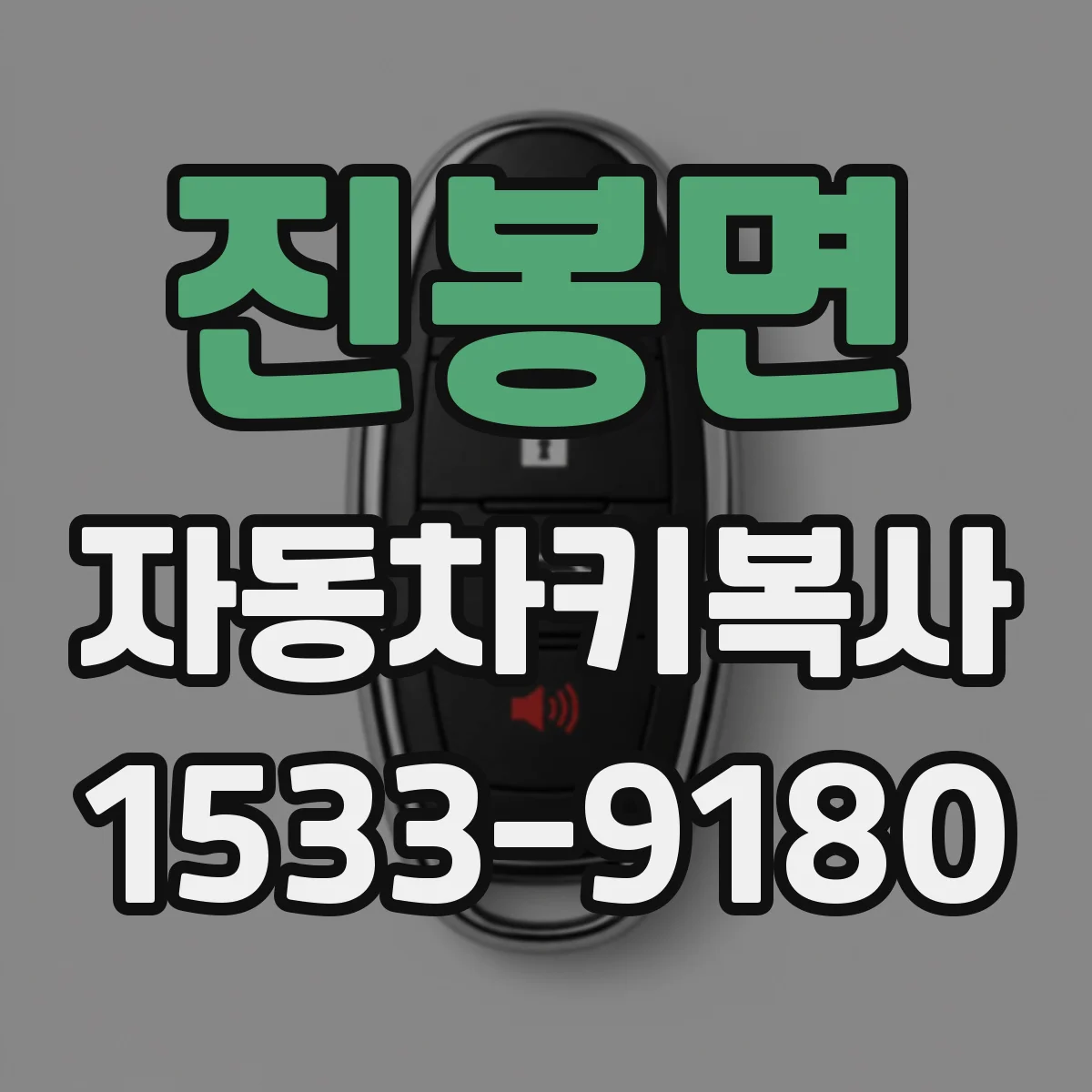 진봉면 자동차키복사