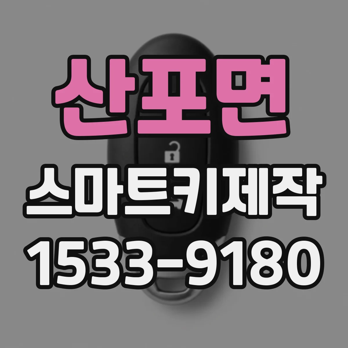산포면 스마트키제작