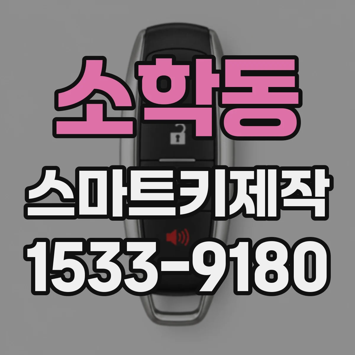 소학동 스마트키제작