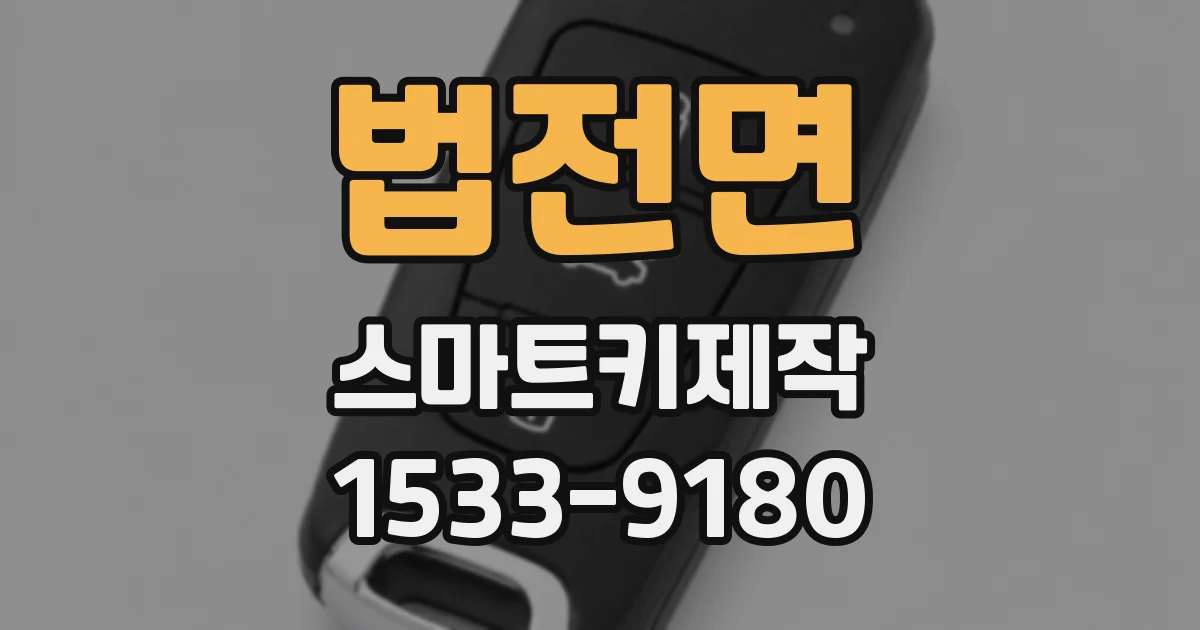 법전면 스마트키제작