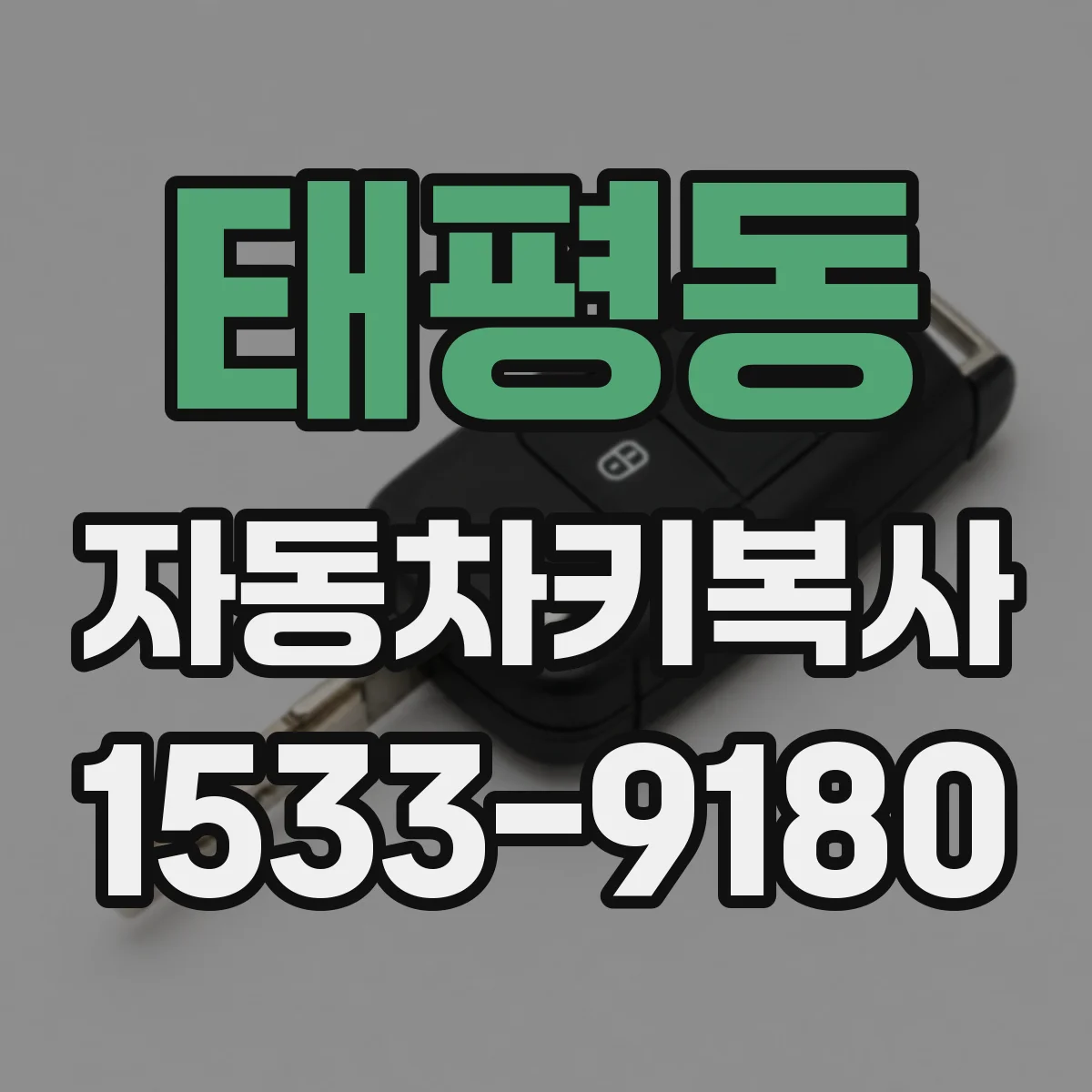 태평동 자동차키복사