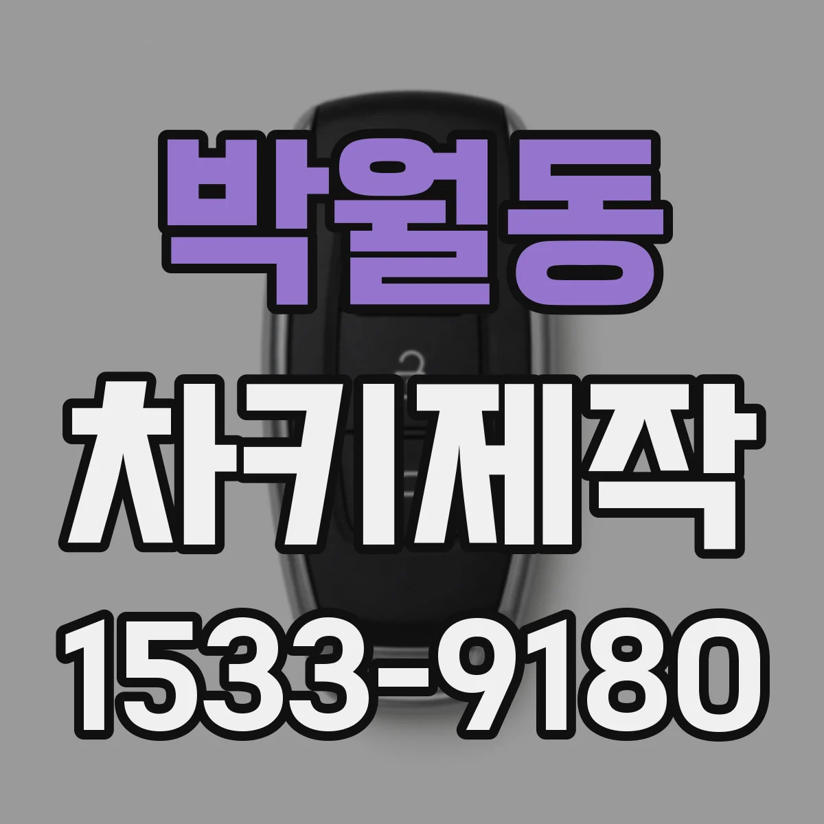 박월동 차키제작