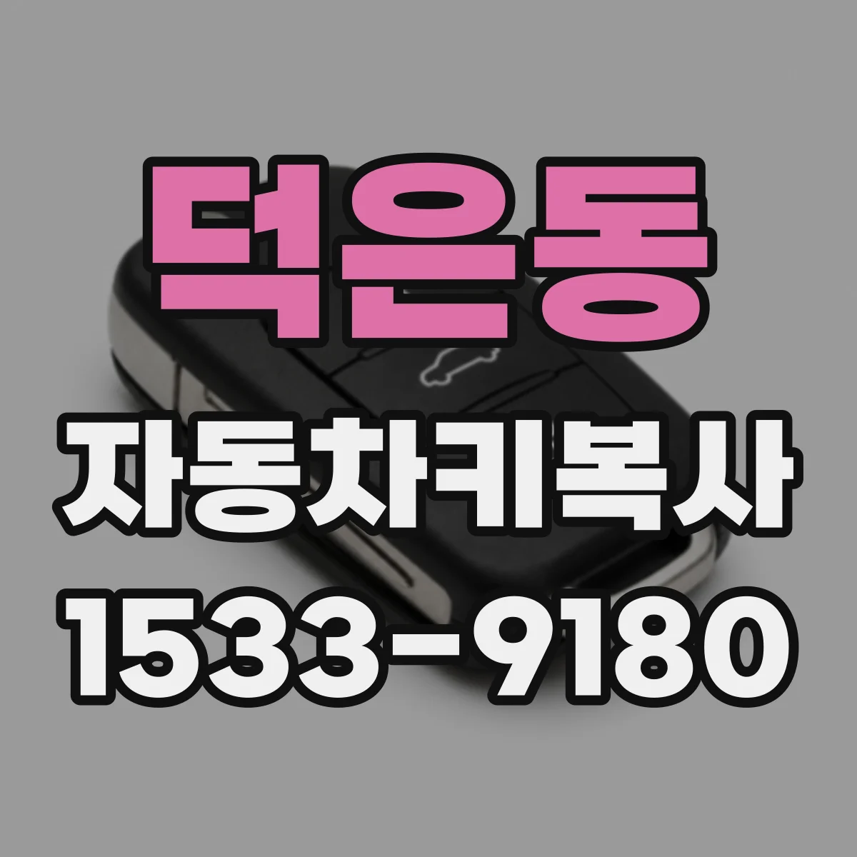 덕은동 자동차키복사