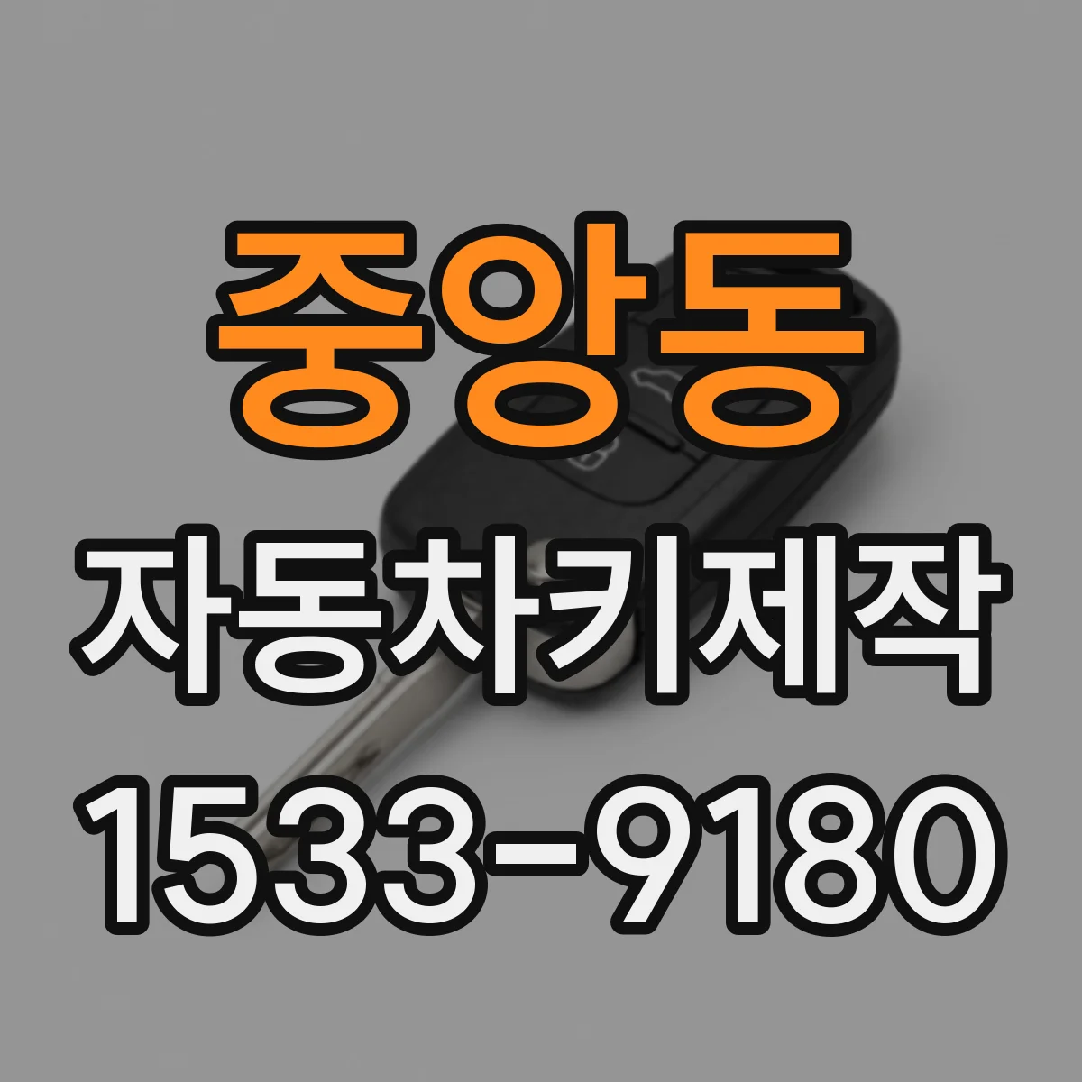 중앙동 자동차키제작
