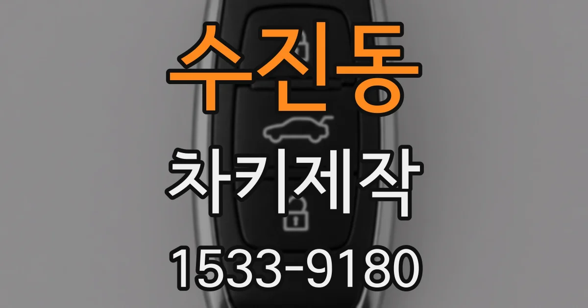 수진동 차키제작