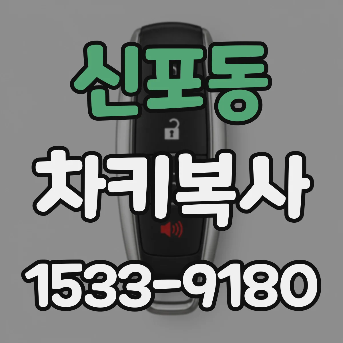 신포동 차키복사