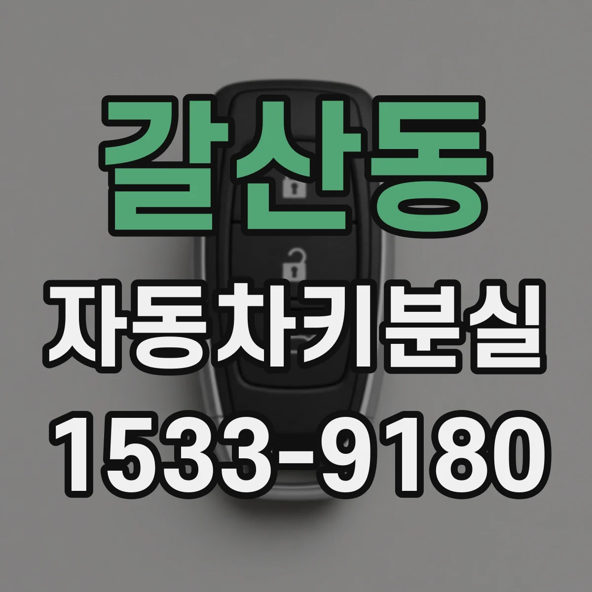갈산동 자동차키분실