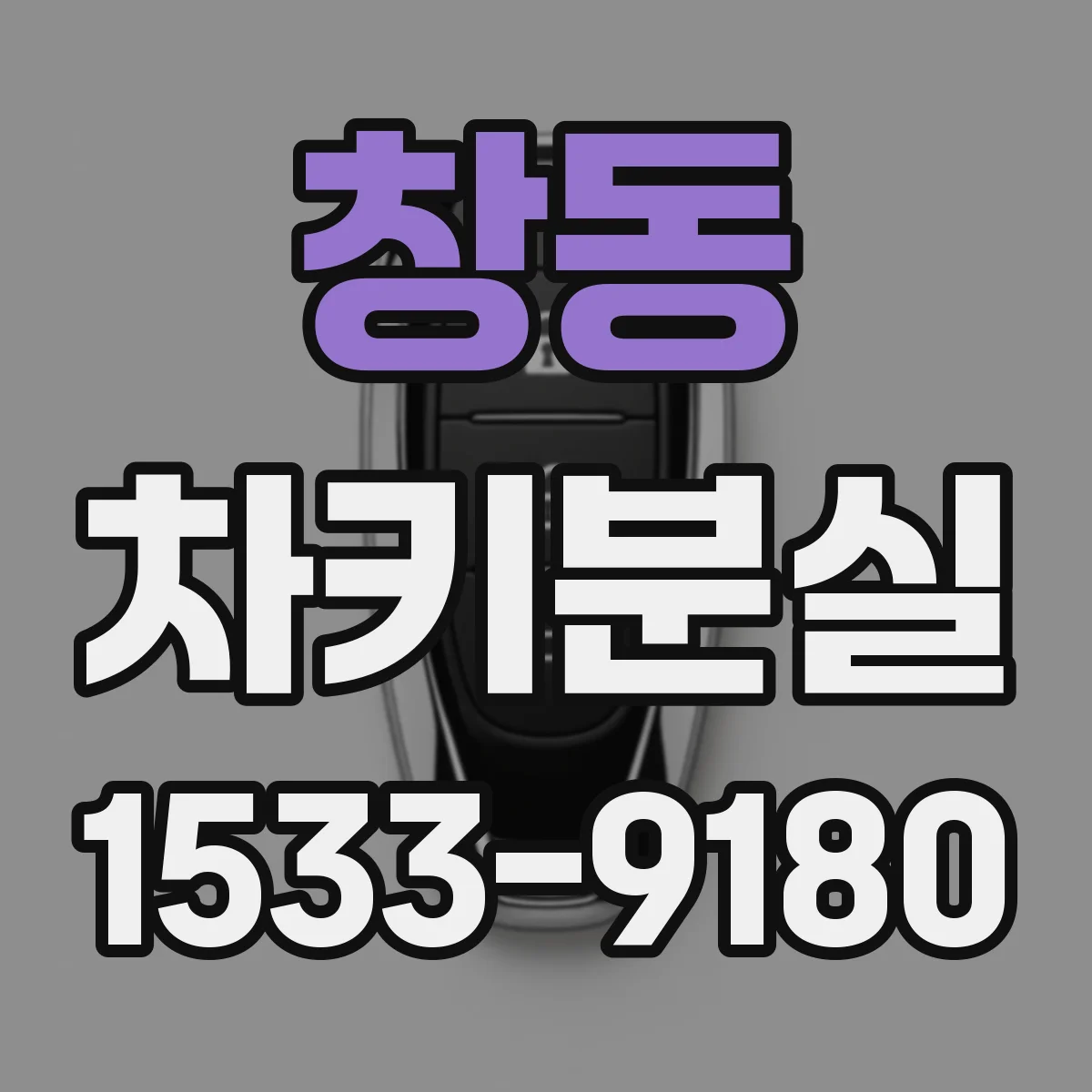 창동 차키분실