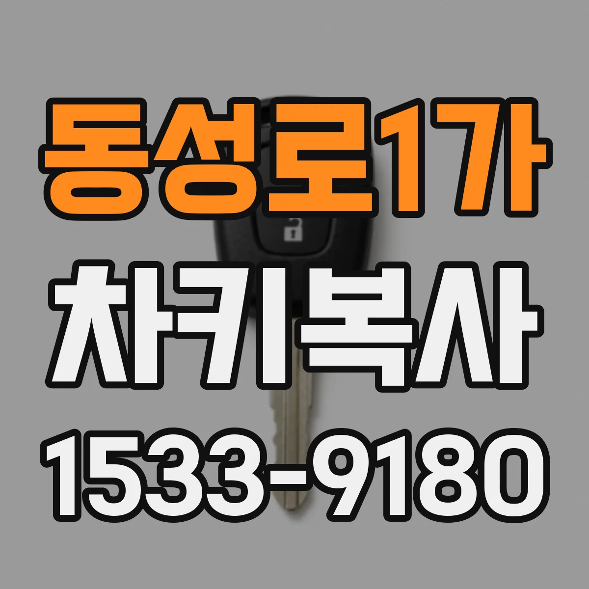 동성로1가 차키복사