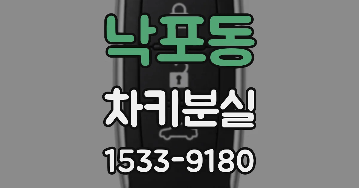 낙포동 차키분실