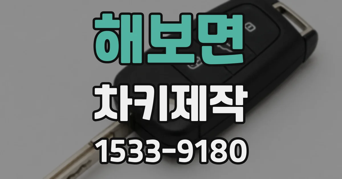 해보면 차키제작