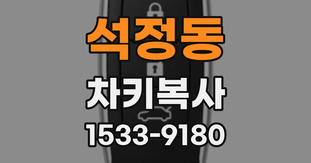 석정동 차키복사