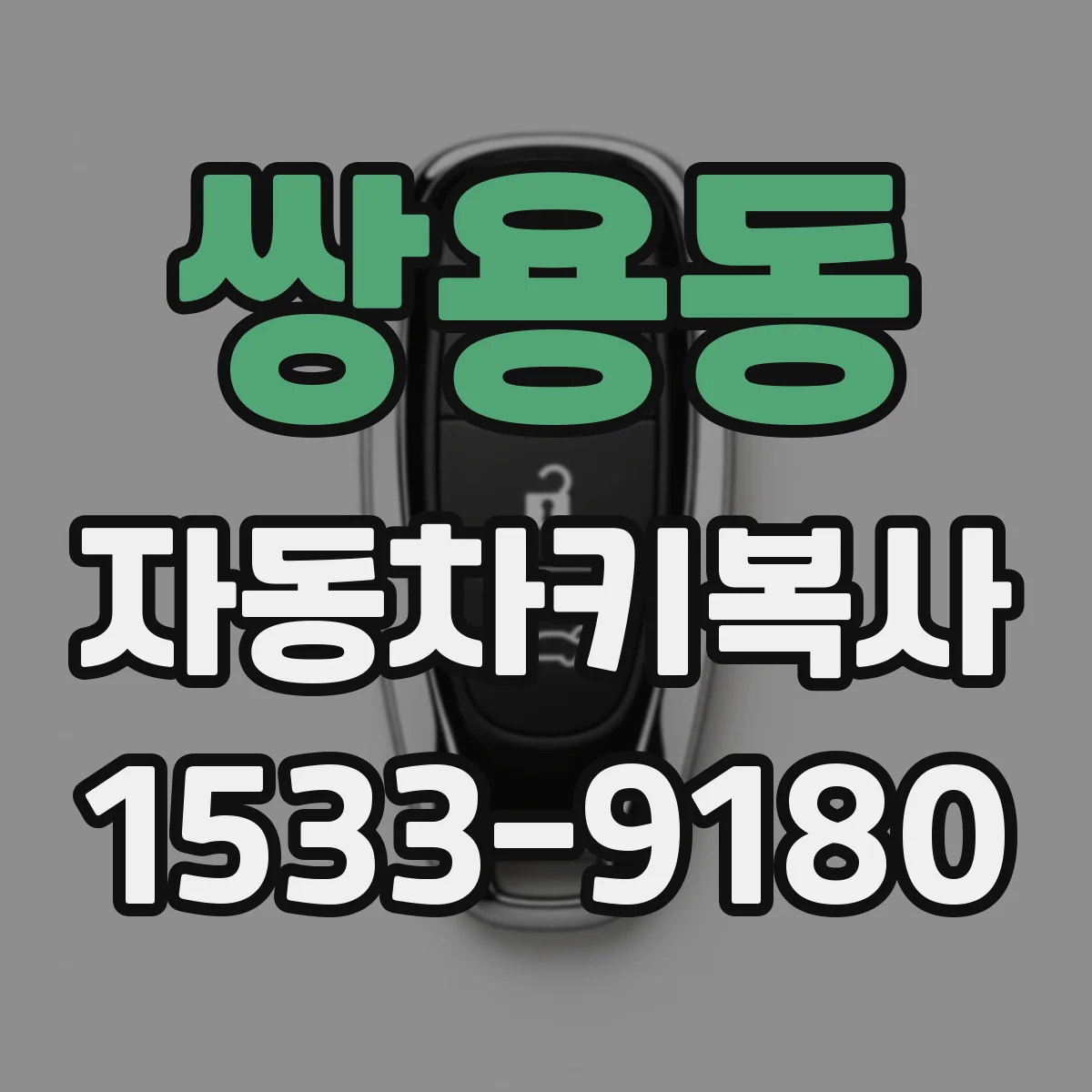 쌍용동 자동차키복사