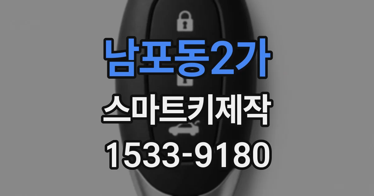 남포동2가 스마트키제작